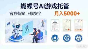 蝴蝶号AI游戏托管，官方备案，正规稳定，月入5k+【揭秘】-中创网_分享创业项目_助您在家赚钱