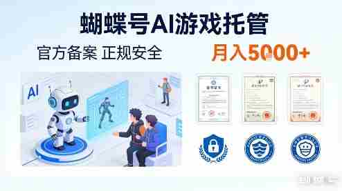 蝴蝶号AI游戏托管,官方备案,正规稳定,月入5k+【揭秘】