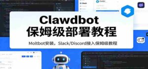 Clawdbot保姆级部署教程:Moltbot安装,Slack/Discord接入零基础入门一步到位-中创网_分享创业项目_助您在家赚钱