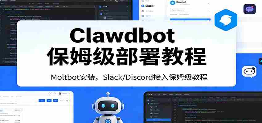 Clawdbot保姆级部署教程：Moltbot安装，Slack/Discord接入零基础入门一步到位-中创网_分享创业项目_助您在家赚钱