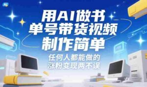 用AI做书单号带货视频,制作简单,任何人都能做的,涨粉变现两不误-中创网_分享创业项目_助您在家赚钱