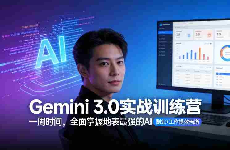 Gemini 3.0实战训练营,一周时间,全面掌握地表最强的AI,副业+工作提效倍增