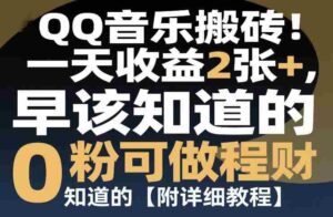 QQ音乐搬砖!一天收益2张+,0粉可做,“闷声发小财”早该知道的【附详细教程】-中创网_分享创业项目_助您在家赚钱