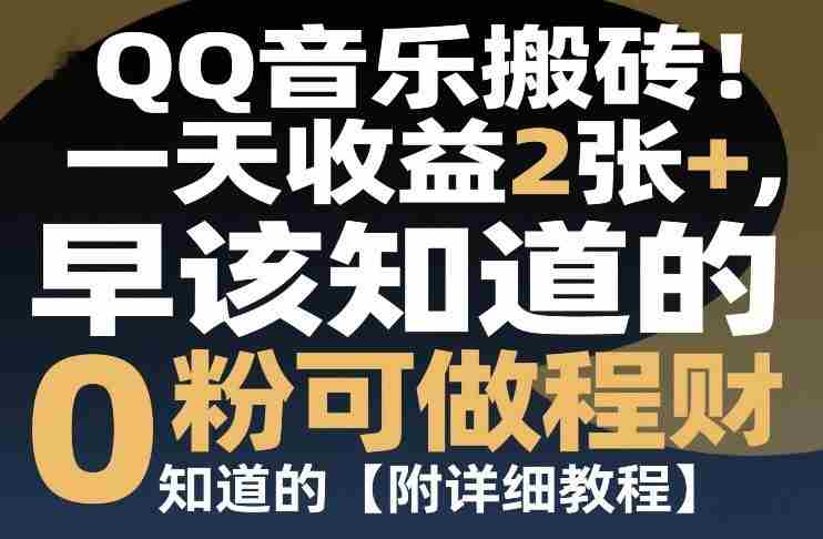 QQ音乐搬砖！一天收益2张+，0粉可做，“闷声发小财”早该知道的【附详细教程】-中创网_分享创业项目_助您在家赚钱