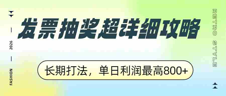 发票抽奖超详细攻略，长期打法，单日利润最高800+-中创网_分享创业项目_助您在家赚钱