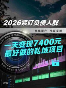 2026，紧盯负债人群！最好做的私域项目，变现猛，不挑人，小白也可轻松上手-中创网_分享创业项目_助您在家赚钱