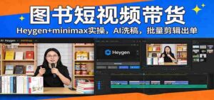 图书短视频带货:Heygen+minimax实操,AI洗稿 ,批量剪辑出单-中创网_分享创业项目_助您在家赚钱