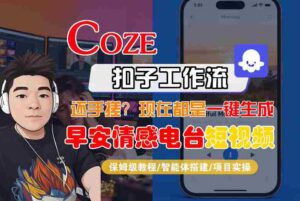 【Coze工作流搭建实操教程】【coze】早安情感电台日签视频还在手动做?用扣子工作流自动生成,省时90%-中创网_分享创业项目_助您在家赚钱