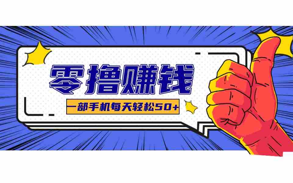 某团零成本福利,简单三步每天多赚18元!实测一月轻松赚3000+-中创网_分享创业项目_助您在家赚钱