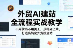 外贸AI建站全流程实战教学,不用代码不用美工,从零到上线,打造高转化外贸独立站-中创网_分享创业项目_助您在家赚钱