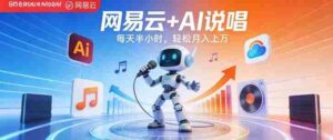 网易云+AI说唱,每天半小时,AI内容创作+流量变现,轻松月入1W-中创网_分享创业项目_助您在家赚钱