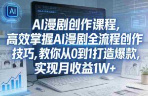 某社群AI漫剧创作课程,高效掌握AI漫剧全流程创作技巧,教你从0到1打造爆款,实现月收益1W+-中创网_分享创业项目_助您在家赚钱