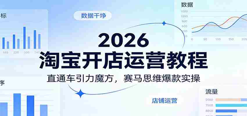 2026淘宝开店运营教程：直通车引力魔方，赛马思维爆款实操-中创网_分享创业项目_助您在家赚钱