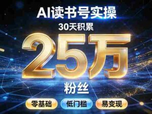 AI读书号涨粉实操,30天积累2W粉丝,零基础低门槛易变现-中创网_分享创业项目_助您在家赚钱