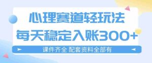 心理赛道轻玩法：每天稳定入账3张，新手可做，按流程执行即可稳定变现-中创网_分享创业项目_助您在家赚钱