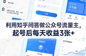 利用知乎问答做公众号流量主,起号后每天收益3张+-中创网_分享创业项目_助您在家赚钱