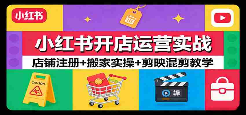 小红书开店运营实战：店铺注册+搬家实操+剪映混剪教学-中创网_分享创业项目_助您在家赚钱
