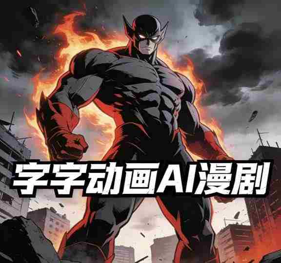 字字动画AI漫剧2026年第1期系统课程，小白看完就能学会实操的漫剧课，单人月收1-3W-中创网_分享创业项目_助您在家赚钱