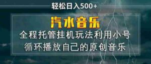 （17825期）汽水音乐  利用小号循环播放自己的原创歌曲  日入500+-中创网_分享创业项目_助您在家赚钱