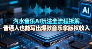汽水音乐AI玩法全流程拆解，普通人也能写出爆款音乐拿版权收入-中创网_分享创业项目_助您在家赚钱