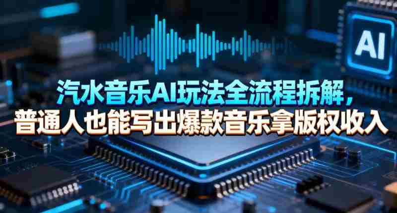 汽水音乐AI玩法全流程拆解,普通人也能写出爆款音乐拿版权收入