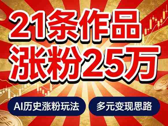 21个作品涨粉25W！睡前历史说又一现象级AI内容大爆款来啦，AI历史涨粉玩法，附详细教程+变现方向-中创网_分享创业项目_助您在家赚钱