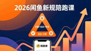 (17483期)2026闲鱼高阶陪跑课全新上线,带你吃透新规玩转选品流量,从零搭建稳定变现盈利体系-中创网_分享创业项目_助您在家赚钱