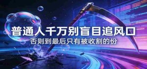 付费文章《普通人千万别盲目追风口》否则到最后只有被收割的份-中创网_分享创业项目_助您在家赚钱