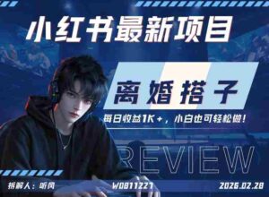 小红书项目—离婚搭子！小众但是热门的赛道，每天稳定1K，新手小白也好做！-中创网_分享创业项目_助您在家赚钱