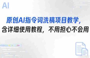 原创AI指令词洗稿项目教学,含详细使用教程,不用担心不会用-中创网_分享创业项目_助您在家赚钱