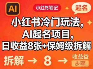 小红书冷门玩法，AI起名项目，日收益8张+保姆级拆解-中创网_分享创业项目_助您在家赚钱