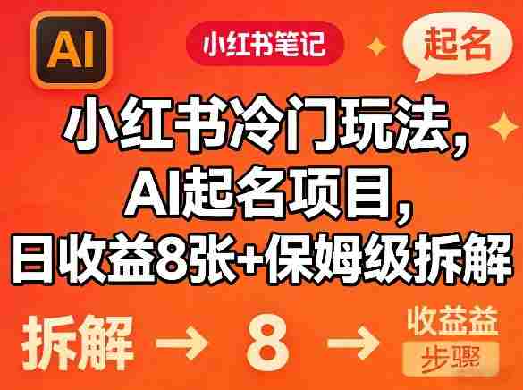 小红书冷门玩法，AI起名项目，日收益8张+保姆级拆解-中创网_分享创业项目_助您在家赚钱
