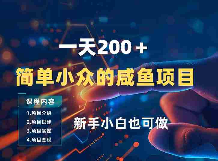 一天收入2张,一个简单小众的咸鱼项目,0门槛小白也能做