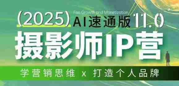 摄影师IP营第十一期Al速通版，学营销思维+打造个人品牌-中创网_分享创业项目_助您在家赚钱