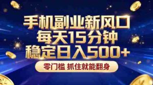 （17839期）26年搞钱新方向！每天十几分钟手机操作，稳定日入500+，长期可做-中创网_分享创业项目_助您在家赚钱