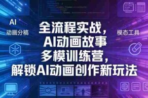 全流程实战,AI动画故事多模训练营,解锁AI动画创作新玩法-中创网_分享创业项目_助您在家赚钱