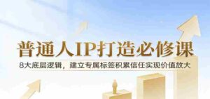 付费文章:普通人IP打造必修课,8大底层逻辑,建立专属标签积累信任实现价值放大-中创网_分享创业项目_助您在家赚钱