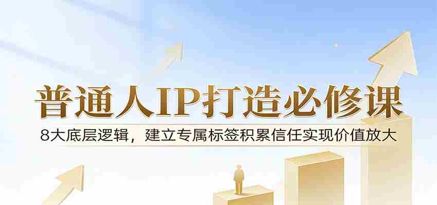付费文章：普通人IP打造必修课，8大底层逻辑，建立专属标签积累信任实现价值放大-中创网_分享创业项目_助您在家赚钱