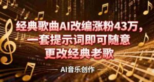 抖音音乐人，经典歌曲AI改编涨粉43W，一套提示词即可随意更改经典老歌-中创网_分享创业项目_助您在家赚钱