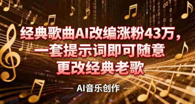抖音音乐人，经典歌曲AI改编涨粉43W，一套提示词即可随意更改经典老歌-中创网_分享创业项目_助您在家赚钱