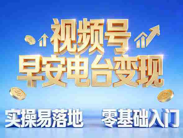 视频号早安电台变现,实操易落地,零基础入门