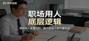 公众号付费文章：职场用人底层逻辑，领导用人首重可控，能力再强不如可靠听话-中创网_分享创业项目_助您在家赚钱