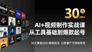 (17555期)AI+视频制作实战班-3月更新:从工具基础到爆款起号,30天掌握200+硬核技法,日更量产可持续变现-中创网_分享创业项目_助您在家赚钱