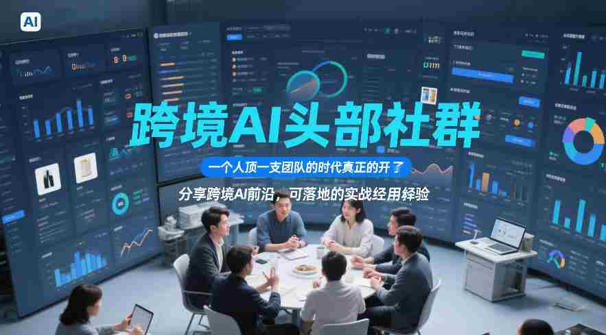 跨境AI头部社群,一个人顶一支团队的时代真正的开始了,分享跨境AI前沿,可落地的实战经验(更新3月23日)