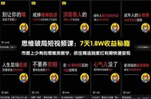 (17757期)思维破局短视频课:7天1.8W收益秘籍:市面上少有的思维类教学,抓住精选独家红利期快速变现-中创网_分享创业项目_助您在家赚钱