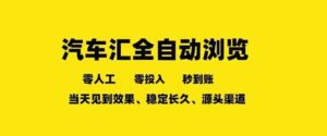 车友汇全自动任务浏览,一人即可矩阵多开,零人工、零成本、秒到账,长久稳定,日入2张【揭秘】-中创网_分享创业项目_助您在家赚钱