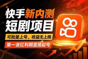 (17832期)快手最新短剧玩法,零操作无脑上号,收益无上限,新手也能轻松上车-中创网_分享创业项目_助您在家赚钱
