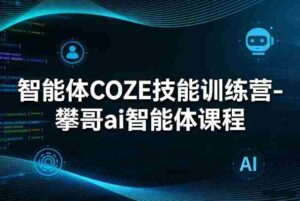 智能体COZE技能训练营-攀哥ai智能体课程-中创网_分享创业项目_助您在家赚钱
