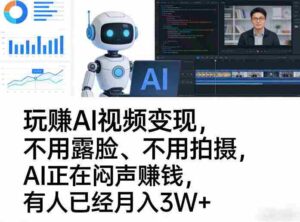 玩賺AI视频变现,不用露脸、不用拍摄,AI正在闷声賺钱,有人已经月入3W+-中创网_分享创业项目_助您在家赚钱