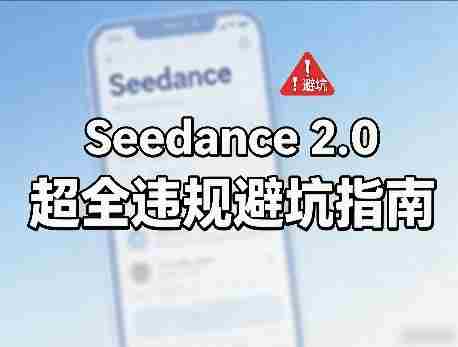防封号,Seedance 2.0超全违规避坑指南